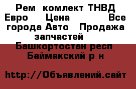 Рем. комлект ТНВД Евро 2 › Цена ­ 1 500 - Все города Авто » Продажа запчастей   . Башкортостан респ.,Баймакский р-н